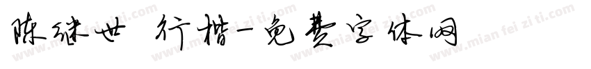 陈继世 行楷字体转换